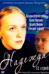 Постер Надежда (Håp)