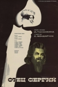 Постер Отец Сергий 
