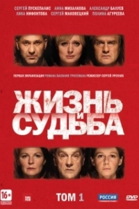 Постер Жизнь и судьба (Жизнь и судьба)
