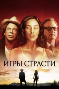 Постер Игры страсти (Passion Play)