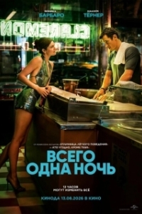Постер Всего одна ночь (One Night Only)