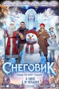 Постер Снеговик (Снеговик)