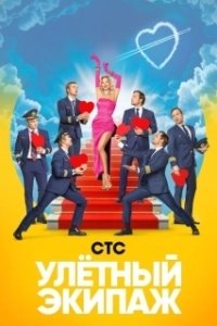 Постер Улётный экипаж 