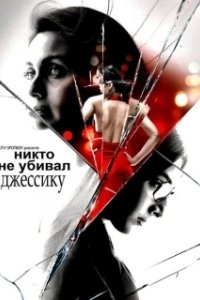 Постер Никто не убивал Джессику (No One Killed Jessica)