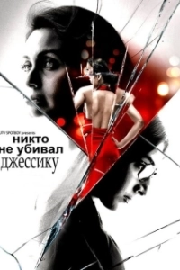 Постер Никто не убивал Джессику (No One Killed Jessica)
