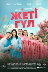 Постер Семь цветков (Жеті гүл)