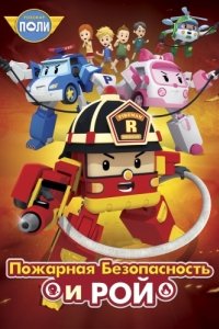 Постер Робокар Поли: Рой и пожарная безопасность (Robocar Poly: Roy and Fire Safety)