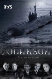 Постер Робинзон (Робинзон)