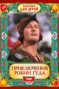 Постер Приключения Робин Гуда (The Adventures of Robin Hood)