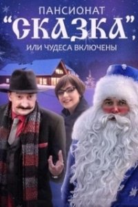 Постер Пансионат 