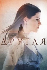 Постер Другая 