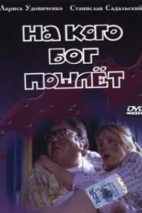 Постер На кого Бог пошлёт
