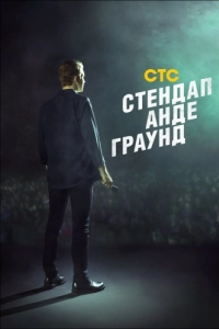 Постер Стендап андеграунд 
