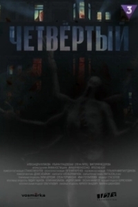 Постер Четвертый (Chetvyortyy)