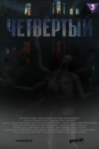Постер Четвертый (Chetvyortyy)