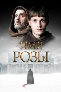 Постер Имя розы (The Name of the Rose)