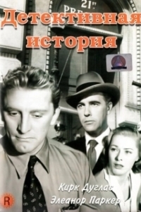 Постер Детективная история (Detective Story)