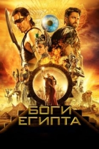 Постер Боги Египта (Gods of Egypt)
