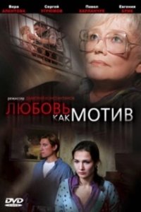 Постер Любовь, как мотив