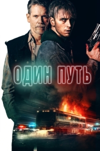 Постер Один путь (One Way)