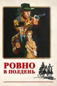 Постер Ровно в полдень (High Noon)