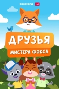 Постер Друзья мистера Фокса 