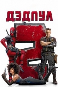 Постер Дэдпул 2 (Deadpool 2)