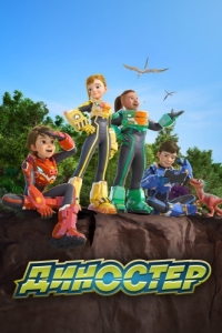 Постер Диностер (Quantum Heroes Dinoster)