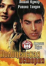 Постер Полицейская история (Cop Story)