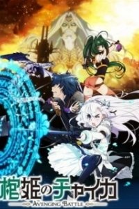 Постер Гроб принцессы Чайки (Hitsugi no Chaika)