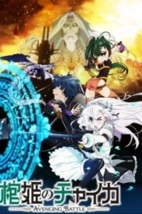 Постер Гроб принцессы Чайки (Hitsugi no Chaika)