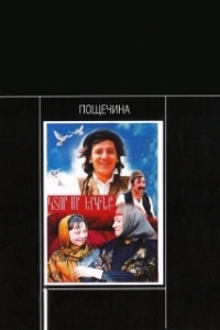 Постер Пощечина (A Slap in the Face)