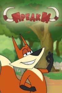 Постер Предки (Folks!)