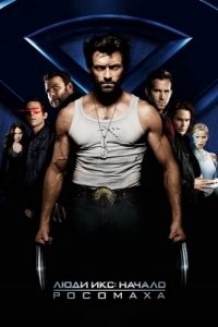 Постер Люди Икс: Начало. Росомаха (X-Men Origins: Wolverine)