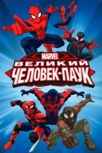 Постер Великий Человек-паук (Ultimate Spider-Man)