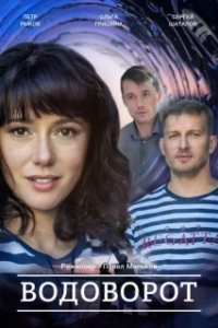 Постер Водоворот (Whirlpool)