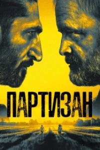 Постер Партизан (Partisan)