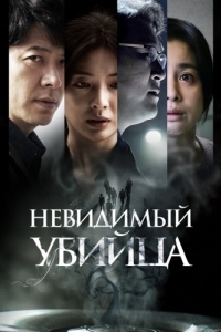 Постер Невидимый убийца (Gonggisalin)