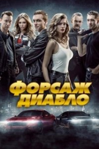 Постер Форсаж. Диабло (Diablo. Wyscig o wszystko)