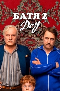Постер Батя 2. Дед 
