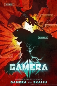 Постер Гамера: Возрождение (Gamera: Rebirth)