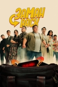 Постер Заманback 