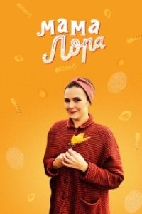 Постер Мама Лора 
