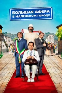 Постер Большая афера в маленьком городе (Un paese quasi perfetto)