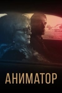 Постер Аниматор 