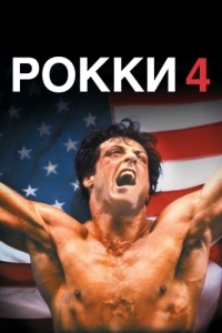 Постер Рокки 4 (Rocky IV)