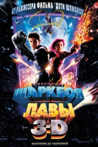 Постер Приключения Шаркбоя и Лавы (The Adventures of Sharkboy and Lavagirl 3-D)