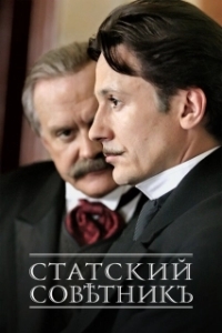 Постер Статский советник (Статский советник)