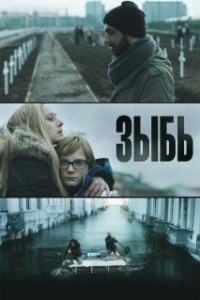 Постер Зыбь (Als de dijken breken)