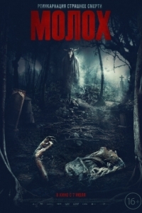 Постер Молох (Moloch)
